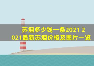 苏烟多少钱一条2021 2021最新苏烟价格及图片一览